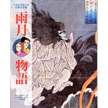 まんが古典文学館 雨月物語 まんが古典文学館 雨月物語