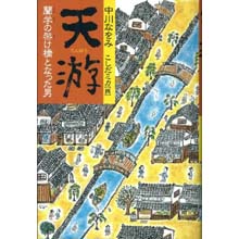天游ー蘭学の架け橋となった男ー 天游ー蘭学の架け橋となった男ー