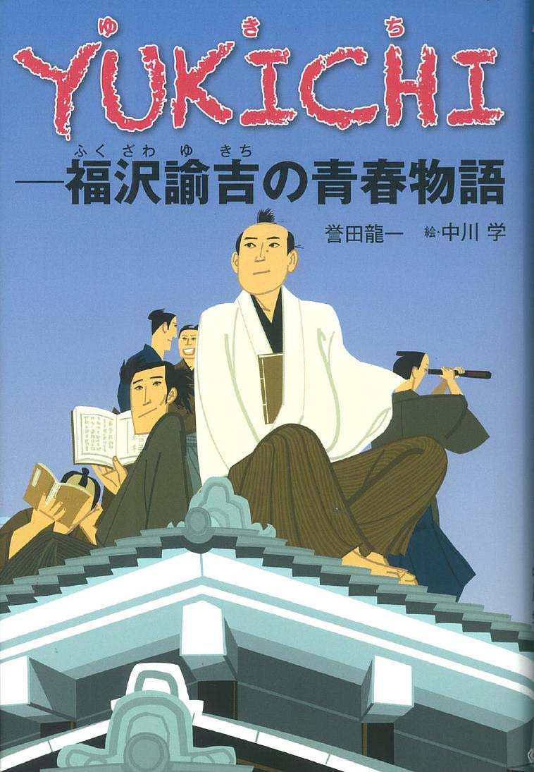 ｙｕｋｉｃｈｉ 福沢諭吉の青春物語ー くもん出版