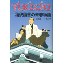 YUKICHI-福沢諭吉の青春物語ー YUKICHI-福沢諭吉の青春物語ー
