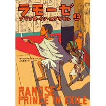 ラモーゼ (上) ラモーゼ (上)