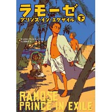 ラモーゼ (下) ラモーゼ (下)