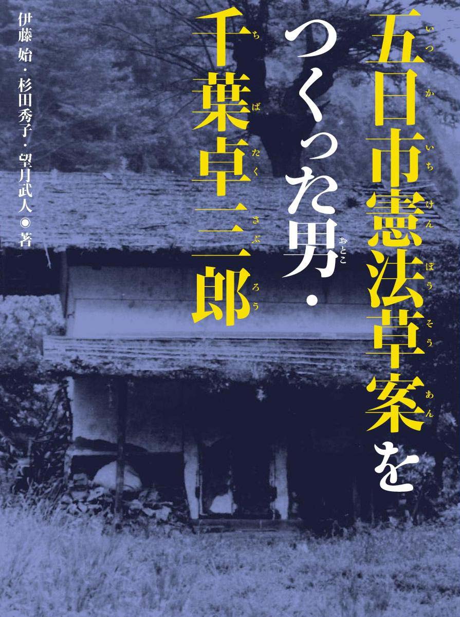五日市憲法草案をつくった男 千葉卓三郎 くもん出版 五日市憲法草案をつくった男 千葉卓三郎 くもん出版
