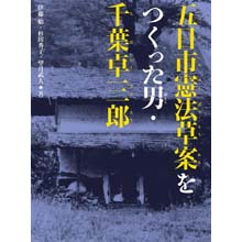 五日市憲法草案をつくった男・千葉卓三郎 五日市憲法草案をつくった男・千葉卓三郎
