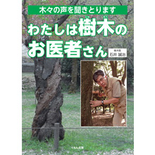 わたしは樹木のお医者さん わたしは樹木のお医者さん