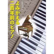 よみがえる二百年前のピアノ よみがえる二百年前のピアノ