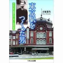 東京駅をつくった男 東京駅をつくった男