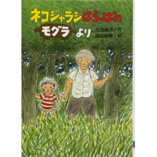 ネコジャラシはらっぱのモグラより ネコジャラシはらっぱのモグラより