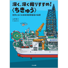 深く、深く掘りすすめ!<ちきゅう> 深く、深く掘りすすめ!<ちきゅう>