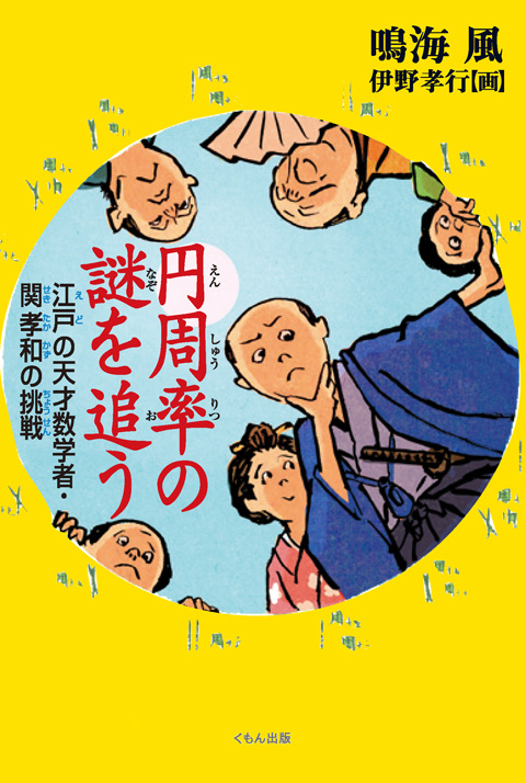円周率の謎を追う 江戸の天才数学者 関孝和の挑戦 くもん出版