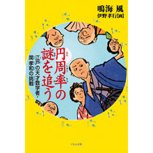 円周率の謎を追う 江戸の天才数学者・関孝和の挑戦 円周率の謎を追う 江戸の天才数学者・関孝和の挑戦