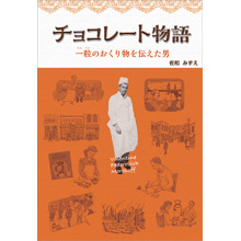 チョコレート物語 チョコレート物語