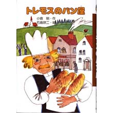 トレモスのパン屋 トレモスのパン屋