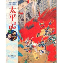 まんが古典文学館 太平記 まんが古典文学館 太平記