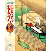 まんが古典文学館 徒然草 まんが古典文学館 徒然草