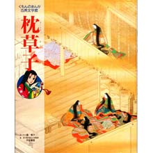 まんが古典文学館 枕草子 まんが古典文学館 枕草子
