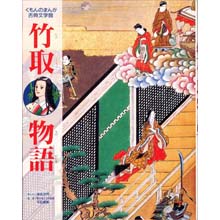 まんが古典文学館 竹取物語 まんが古典文学館 竹取物語