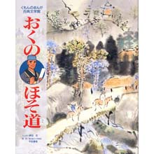 まんが古典文学館 おくのほそ道 まんが古典文学館 おくのほそ道