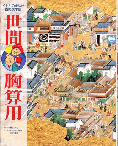 まんが古典文学館 世間胸算用 くもん出版 まんが古典文学館 世間胸算用 くもん出版