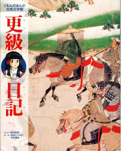 まんが古典文学館 更級日記 くもん出版