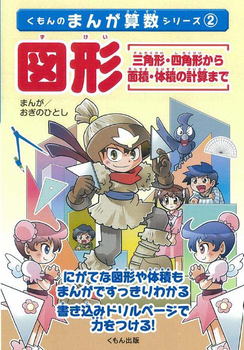 図形 三角形 四角形から面積 体積の計算まで くもん出版