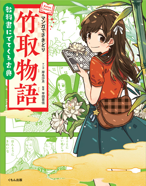 教科書にでてくる古典 マンガでさきどり竹取物語 くもん出版