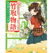 教科書にでてくる古典 マンガでさきどり竹取物語 教科書にでてくる古典 マンガでさきどり竹取物語