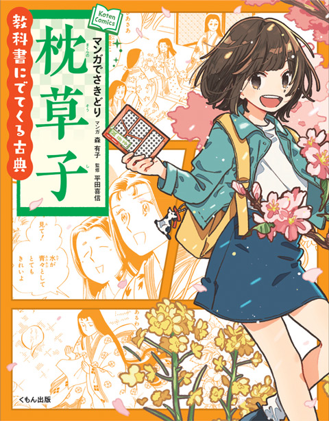 教科書にでてくる古典 マンガでさきどり枕草子 くもん出版