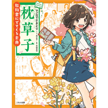 教科書にでてくる古典 マンガでさきどり枕草子 教科書にでてくる古典 マンガでさきどり枕草子