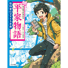 教科書にでてくる古典 マンガでさきどり平家物語 教科書にでてくる古典 マンガでさきどり平家物語