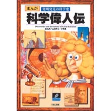 まんが科学偉人伝 まんが科学偉人伝