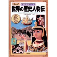 まんが世界の歴史人物伝 まんが世界の歴史人物伝