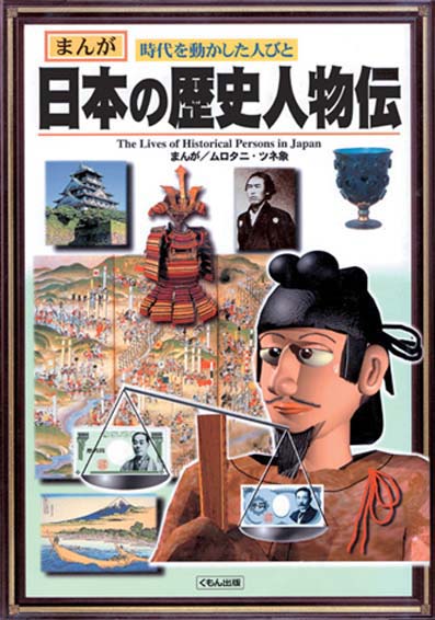 まんが日本の歴史人物伝 くもん出版