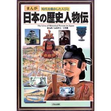 まんが日本の歴史人物伝 まんが日本の歴史人物伝