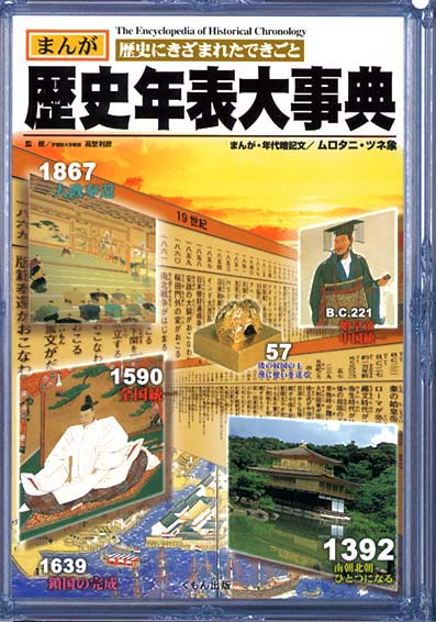 まんが歴史年表大事典 くもん出版 まんが歴史年表大事典 くもん出版