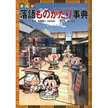 まんが 落語ものがたり事典 まんが 落語ものがたり事典