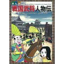 まんが 戦国武将人物伝 まんが 戦国武将人物伝