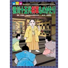まんが 徳川十五代将軍ものがたり まんが 徳川十五代将軍ものがたり