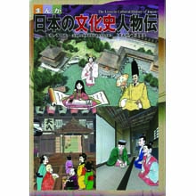 まんが日本の文化史人物伝 まんが日本の文化史人物伝