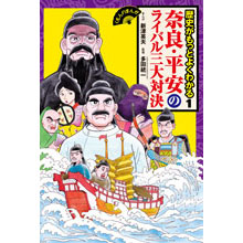 くもんのまんが 歴史がもっとよくわかる1 奈良・平安のライバル三大対決 くもんのまんが 歴史がもっとよくわかる1 奈良・平安のライバル三大対決