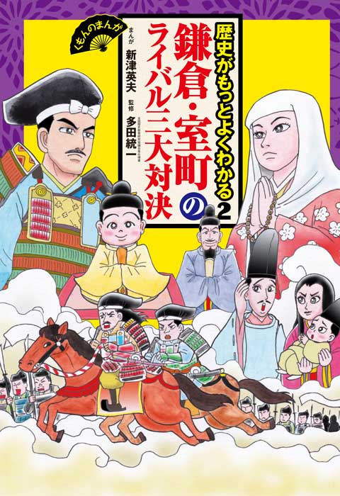 くもんのまんが 歴史がもっとよくわかる2 鎌倉 室町のライバル三大対決 くもん出版