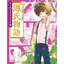 マンガでさきどり古典 源氏物語 マンガでさきどり古典 源氏物語