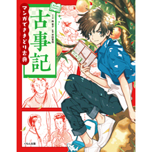 マンガでさきどり古典 古事記 マンガでさきどり古典 古事記