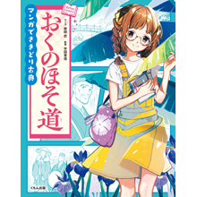 マンガでさきどり古典 おくのほそ道 マンガでさきどり古典 おくのほそ道