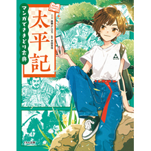 マンガでさきどり古典 太平記 マンガでさきどり古典 太平記