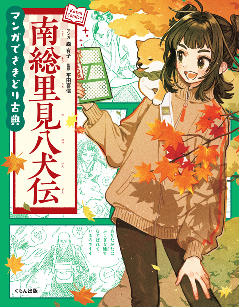 マンガでさきどり古典 南総里見八犬伝 くもん出版