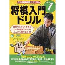 将棋入門ドリル ステップ1 将棋入門ドリル ステップ1