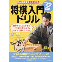 将棋入門ドリル ステップ2 将棋入門ドリル ステップ2