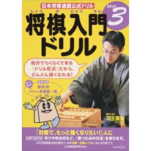 将棋入門ドリル ステップ3 将棋入門ドリル ステップ3