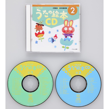 うたの絵本CD2 うたの絵本CD2